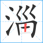 淄笔顺分解图片10