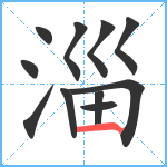 淄笔顺分解图片11