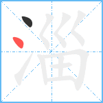 淄笔顺分解图片2