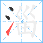 淄笔顺分解图片3