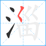 淄笔顺分解图片4