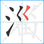 淄笔顺分解图片5