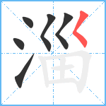 淄笔顺分解图片6