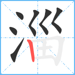 淄笔顺分解图片7