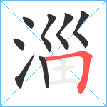 淄笔顺分解图片8