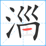 淄笔顺分解图片9