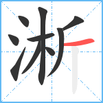 淅笔顺分解图片10