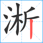 淅笔顺分解图片11