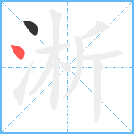 淅笔顺分解图片2