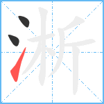 淅笔顺分解图片3