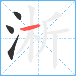 淅笔顺分解图片4