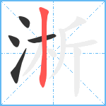 淅笔顺分解图片5