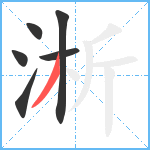 淅笔顺分解图片6