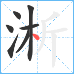 淅笔顺分解图片7