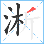 淅笔顺分解图片8