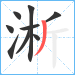 淅笔顺分解图片9