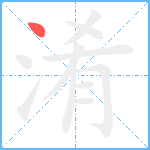 淆笔顺分解图片1