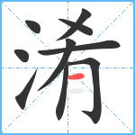 淆笔顺分解图片10