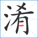 淆笔顺分解图片11