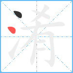 淆笔顺分解图片2