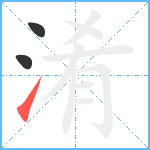 淆笔顺分解图片3