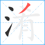 淆笔顺分解图片4