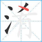 淆笔顺分解图片5