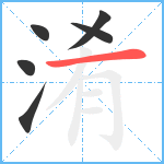 淆笔顺分解图片6