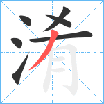 淆笔顺分解图片7