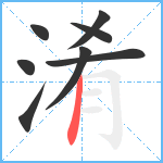 淆笔顺分解图片8