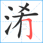 淆笔顺分解图片9