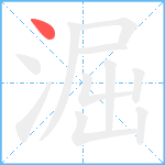 淈笔顺分解图片1