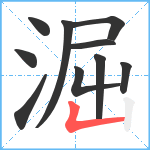 淈笔顺分解图片10