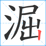 淈笔顺分解图片11