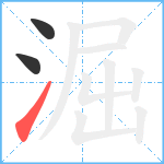 淈笔顺分解图片3