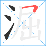 淈笔顺分解图片4