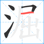 淈笔顺分解图片5