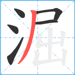 淈笔顺分解图片6