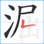 淈笔顺分解图片7