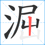 淈笔顺分解图片9