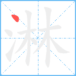 淋笔顺分解图片1