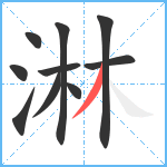 淋笔顺分解图片10