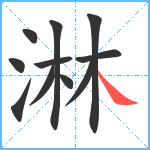 淋笔顺分解图片11