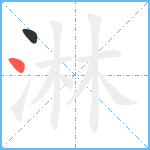 淋笔顺分解图片2