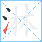 淋笔顺分解图片3