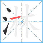 淋笔顺分解图片4