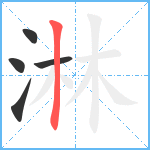 淋笔顺分解图片5