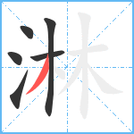 淋笔顺分解图片6