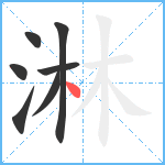 淋笔顺分解图片7