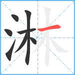 淋笔顺分解图片8